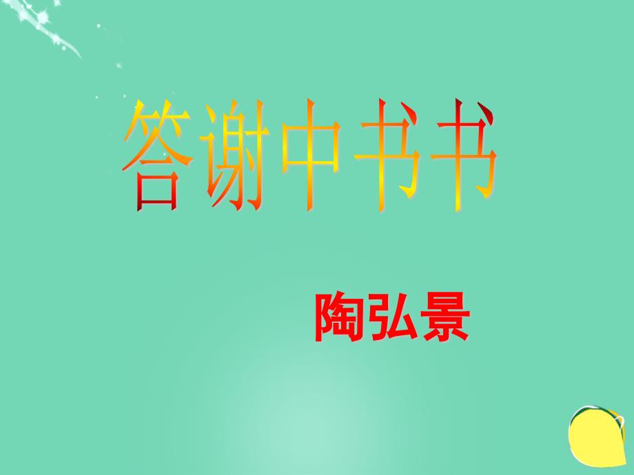 内蒙古赤峰市巴林左旗林东第五中学八年级语文上册 6.27《答谢中书书》课件 新人教版_第1页