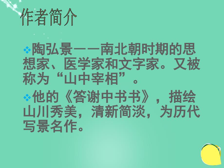 内蒙古赤峰市巴林左旗林东第五中学八年级语文上册 6.27《答谢中书书》课件 新人教版_第3页