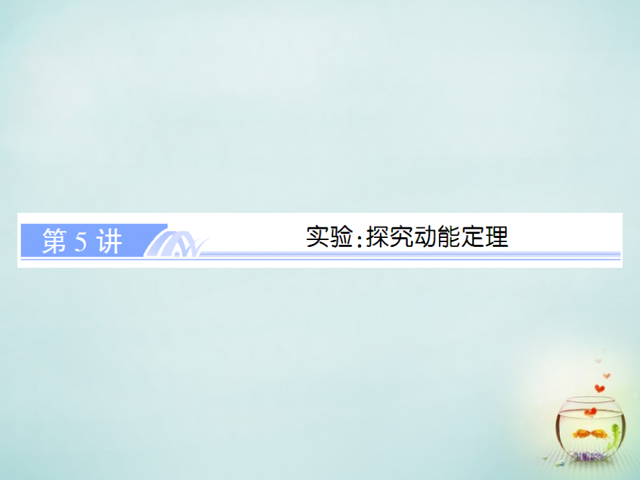 高考物理总复习 5.5实验：探究动能定理课件 新人教版必修2_第1页