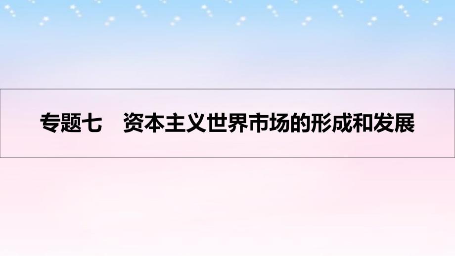 （全国通用）2018高考历史一轮复习 专题七 资本主义世界市场的形成和发展 第1讲 新航路的开辟、殖民扩张和世界市场的拓展课件_第1页