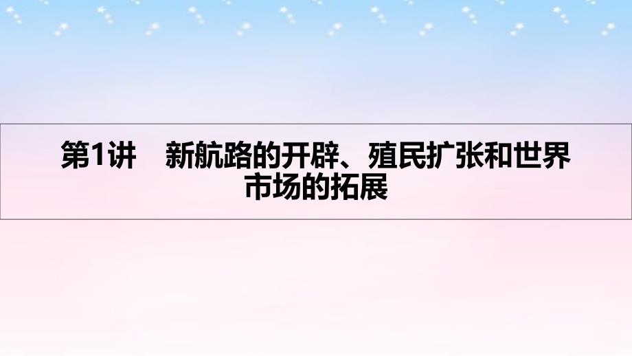 （全国通用）2018高考历史一轮复习 专题七 资本主义世界市场的形成和发展 第1讲 新航路的开辟、殖民扩张和世界市场的拓展课件_第3页