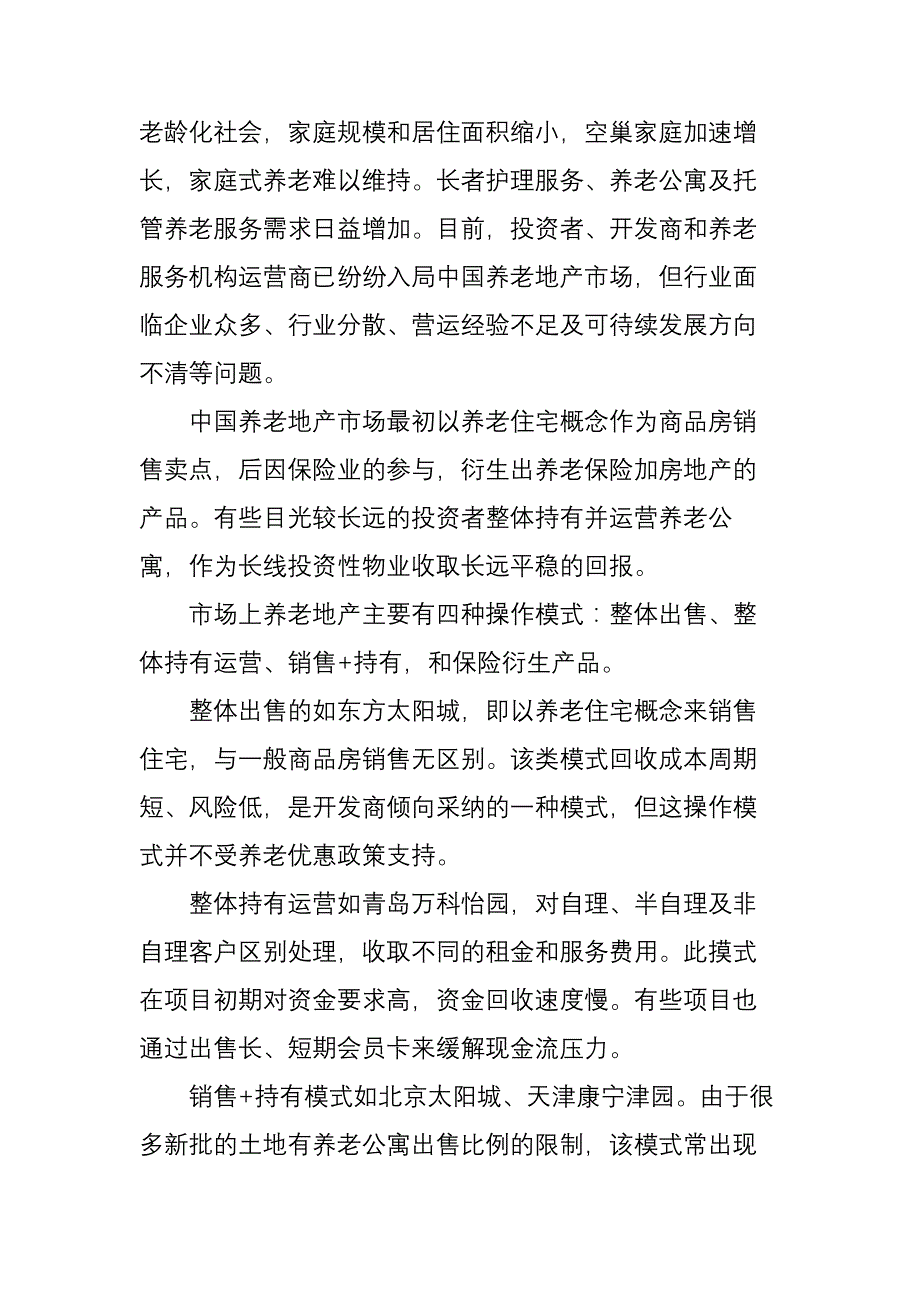 戴德梁行：医养结合是养老地产未来方向.doc_第2页