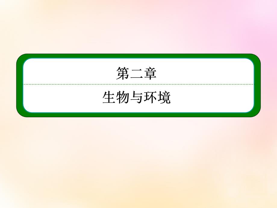 模块2018届高考生物总复习 2.32生态系统的结构课件 新人教版必修3_第2页