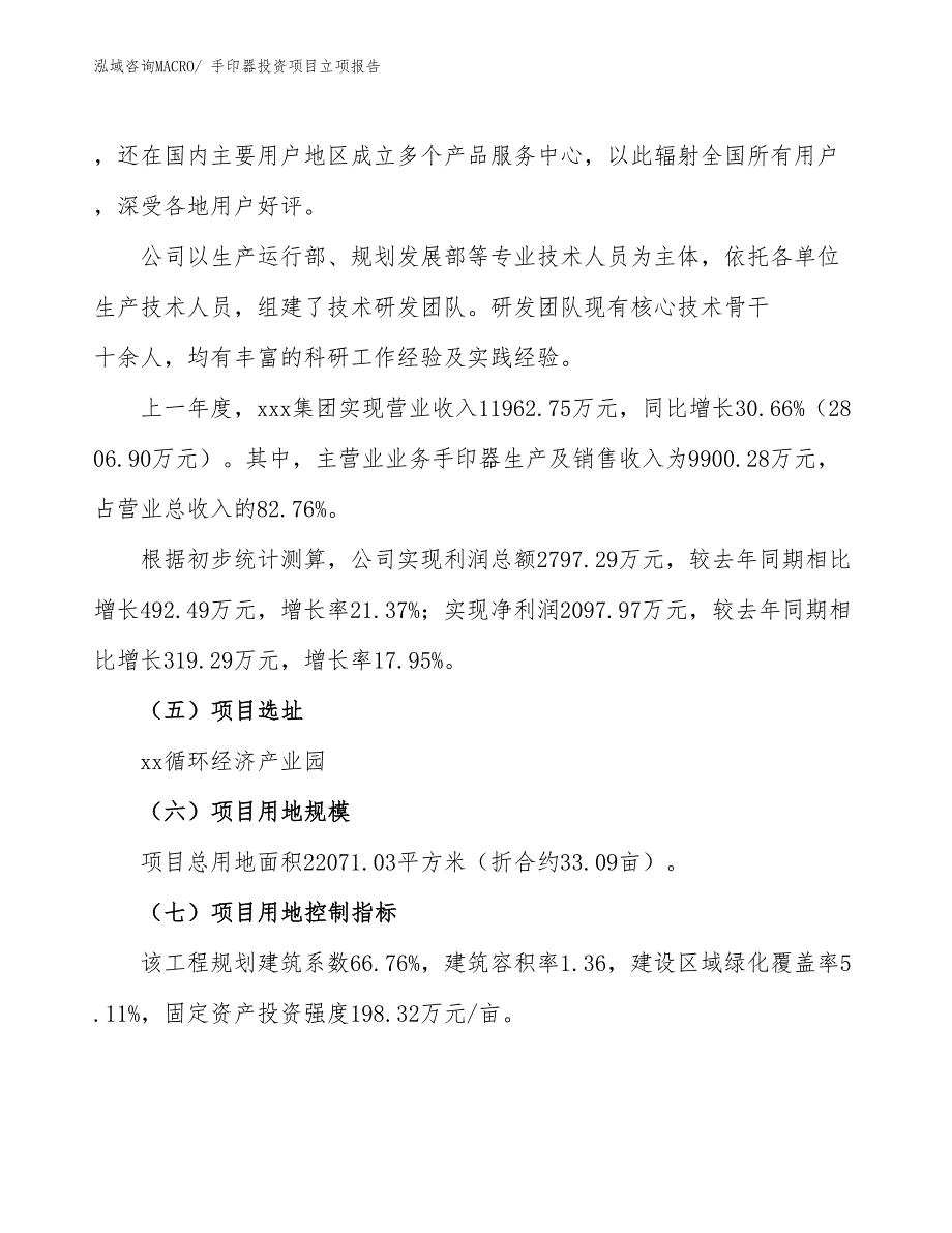 手印器投资项目立项报告_第2页