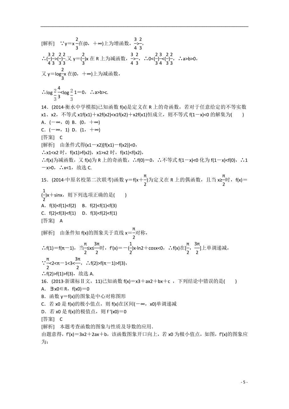 2015届高中数学二轮复习 专题1 集合与常用逻辑用语、函数与导数（第3讲）课时作业 新人教a版_第5页