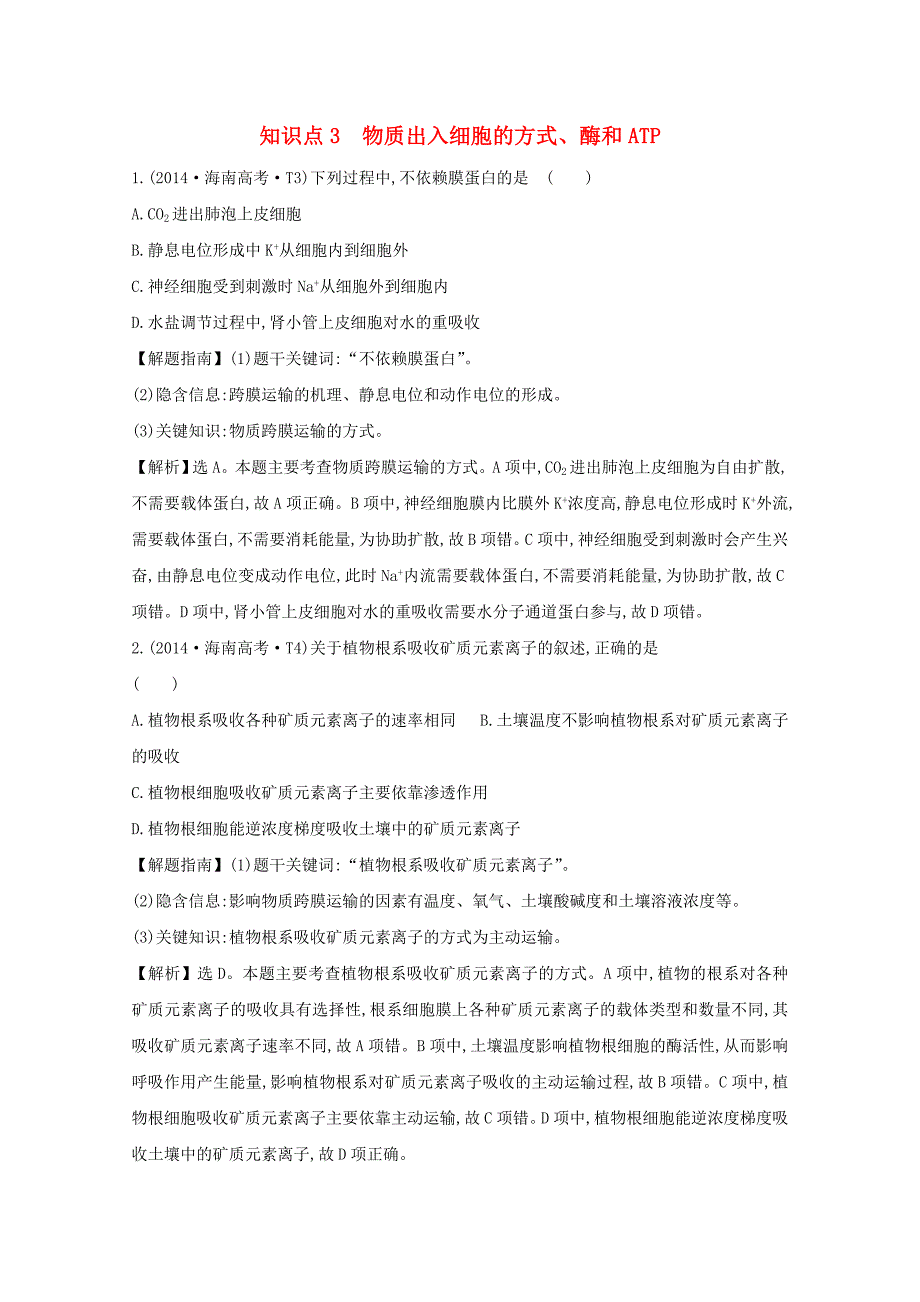 2015届高考生物专项精析精炼 2014年知识点3 物质出入细胞的方式、酶和atp（含解析）_第1页