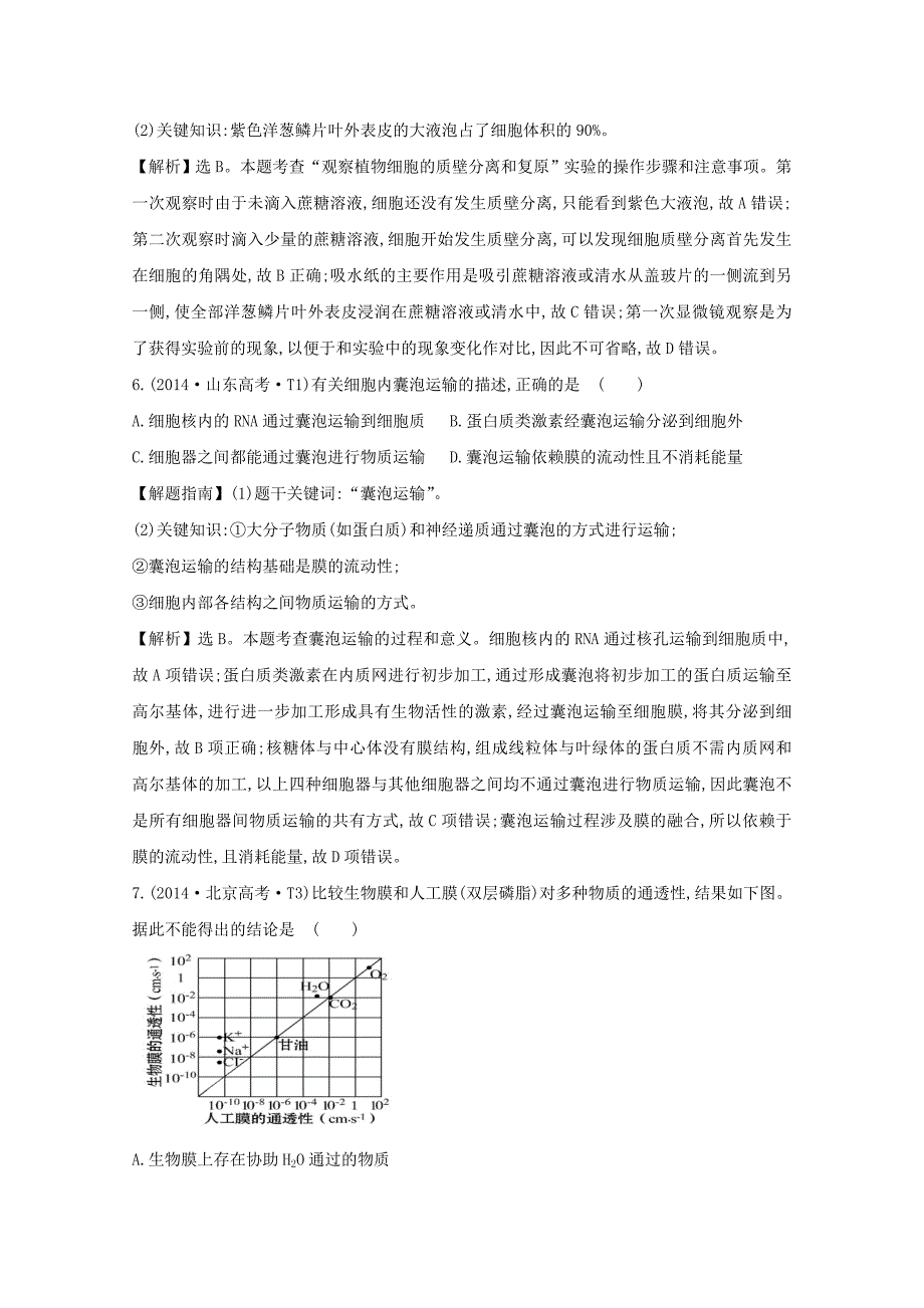 2015届高考生物专项精析精炼 2014年知识点3 物质出入细胞的方式、酶和atp（含解析）_第3页