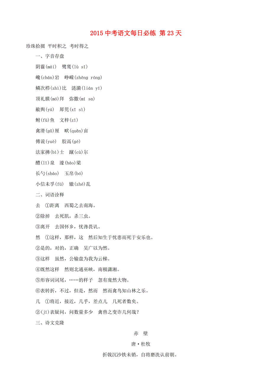 2015中考语文每日必练 第23天 浙教版_第1页