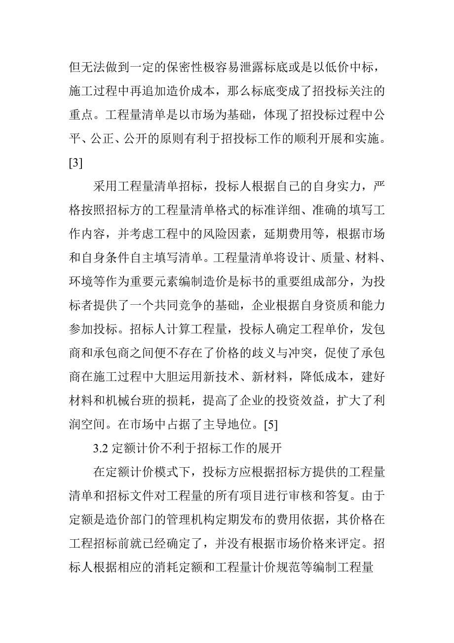 工程量清单计价与定额计价的对比分析_第5页