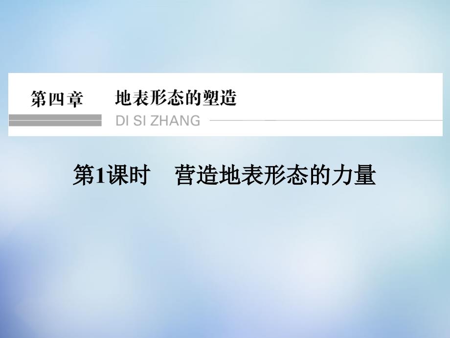 （北京专用）2018高考地理一轮复习 4.1营造地表形态的力量课件_第1页