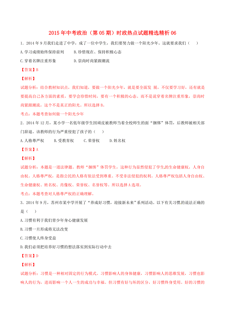 2015年中考政治（第05期）时政热点试题精选精析06（含解析）_第1页