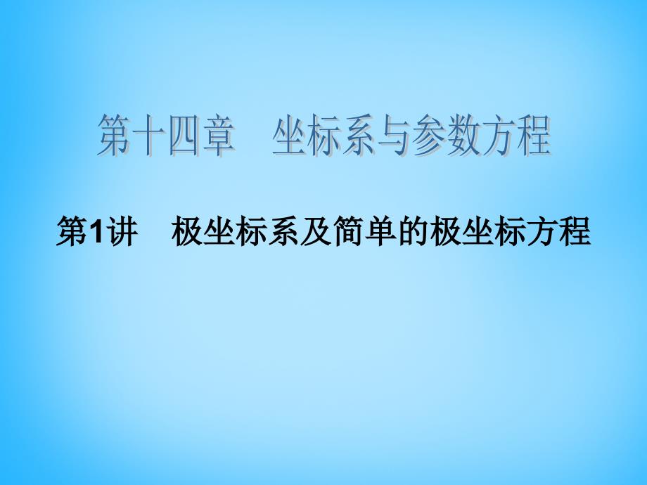 2018高考数学大一轮总复习 第十四章 第1讲 极坐标系及简单的极坐标方程课件 理_第2页