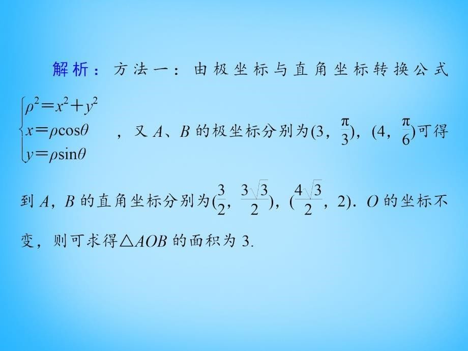 2018高考数学大一轮总复习 第十四章 第1讲 极坐标系及简单的极坐标方程课件 理_第5页