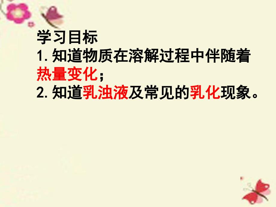 广东省佛山市顺德区江义初级中学九年级化学下册 第9单元 课题1《溶液的形成》课件2 （新版）新人教版_第2页