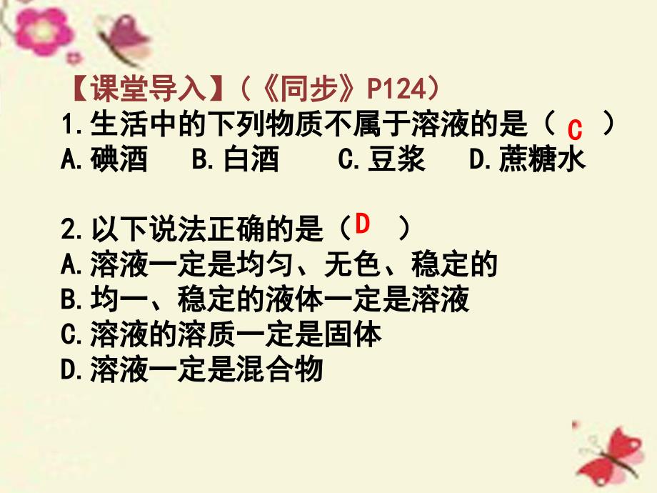 广东省佛山市顺德区江义初级中学九年级化学下册 第9单元 课题1《溶液的形成》课件2 （新版）新人教版_第3页