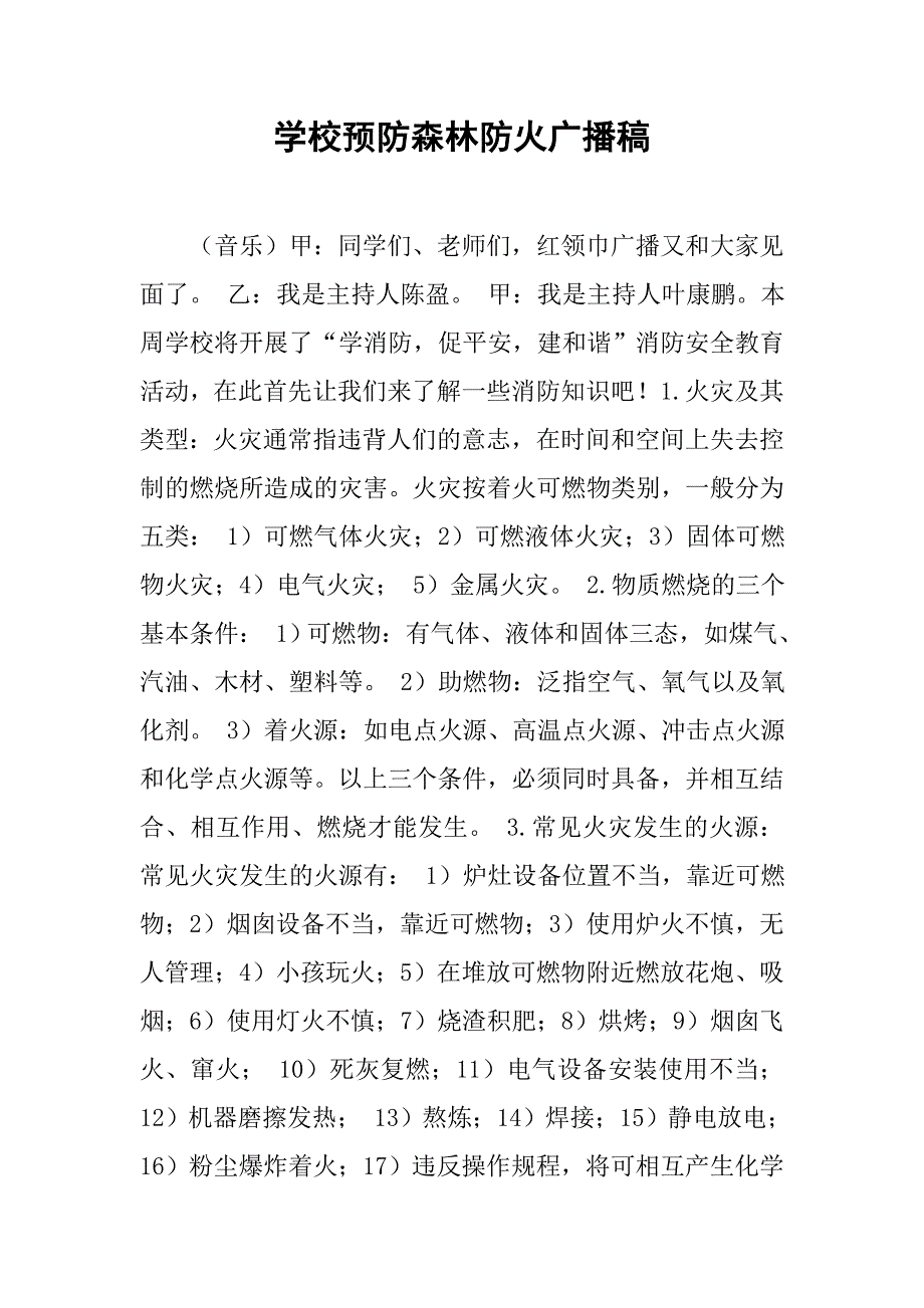 学校预防森林防火广播稿.doc_第1页