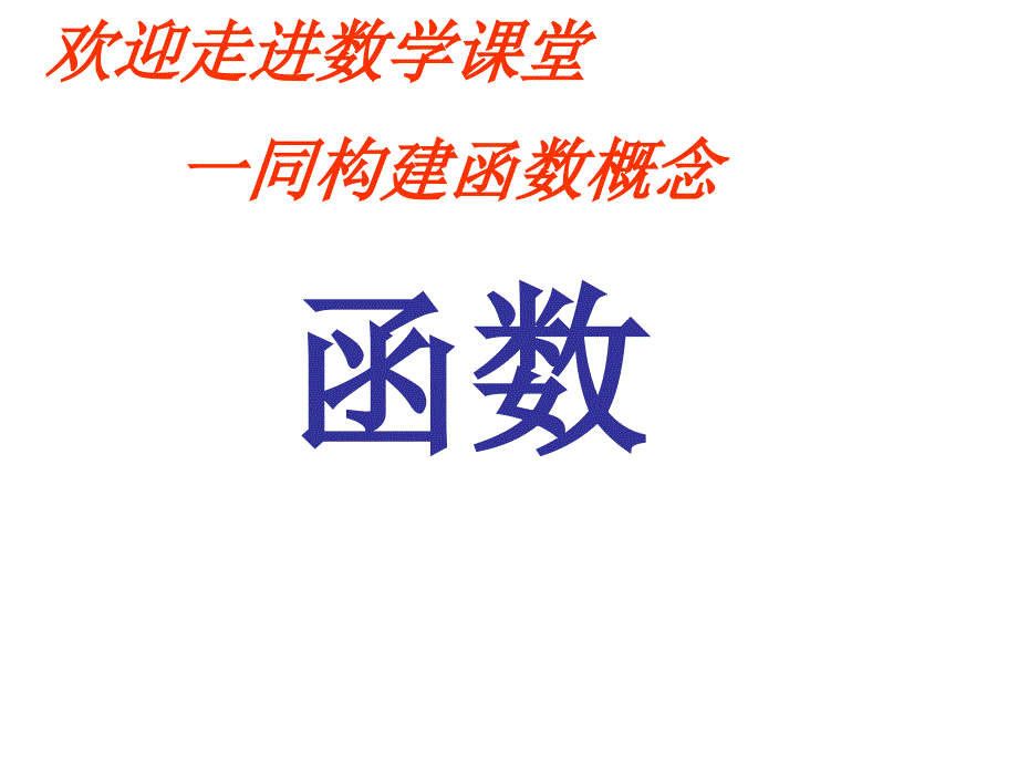 5.1 函数 课件（苏科版八年级上册） (10).ppt_第1页