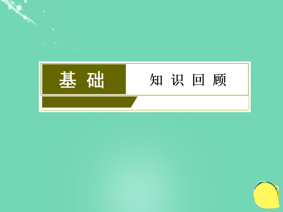 （课标版）2018届高考生物一轮总复习 第十单元 种群与群落 第7讲 种群的特征和种群数量变化课件（必修3）_第2页