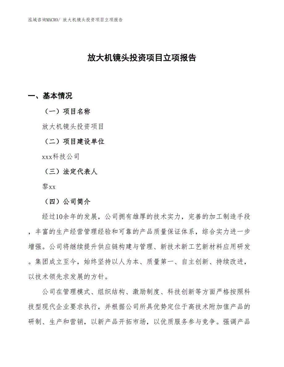 放大机镜头投资项目立项报告_第1页