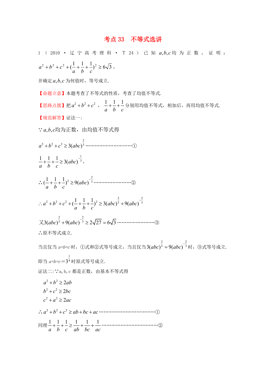 2015届高考数学 专项精析精炼 2010年考点33 不等式选讲（含解析）_第1页