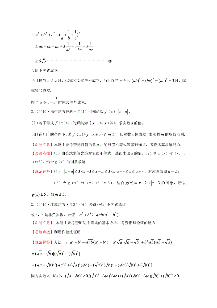 2015届高考数学 专项精析精炼 2010年考点33 不等式选讲（含解析）_第2页