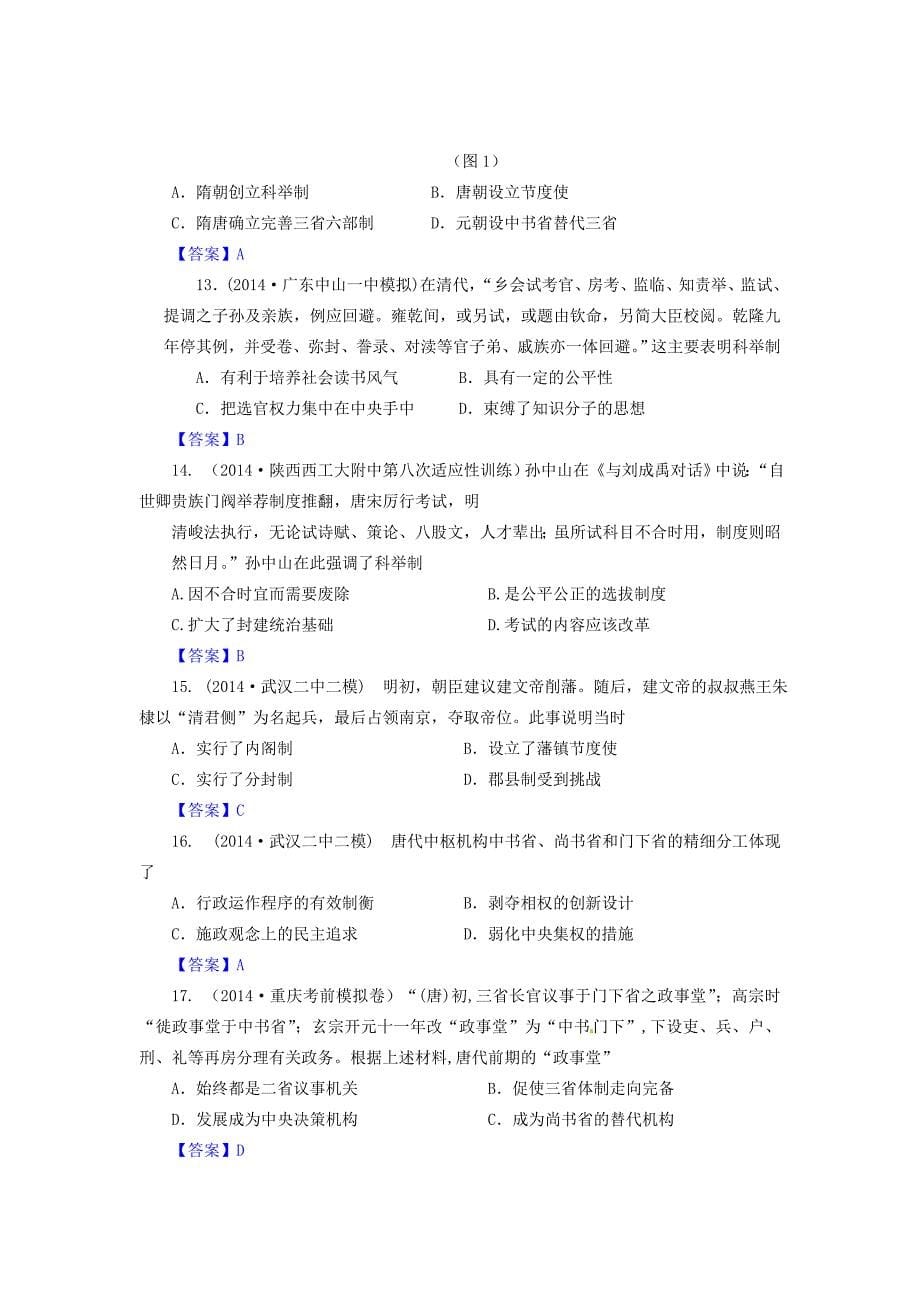（备考2015）全国2014高考历史试题分类汇编 a2-从汉至明清政治制度的演变_第5页