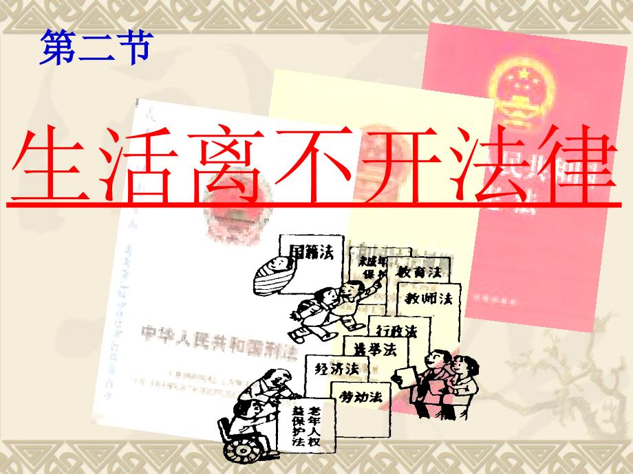 5.2生活离不开法律 课件（湘教版七上）.ppt_第4页