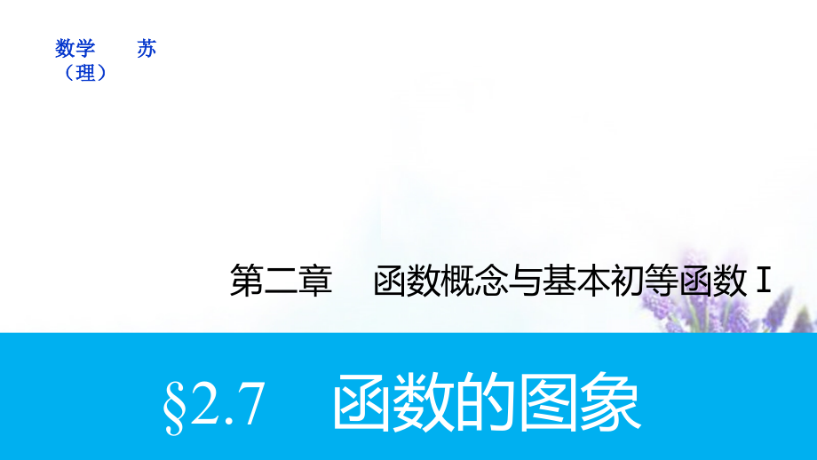 2018高考数学大一轮复习 2.7函数的图象课件 理 苏教版_第1页