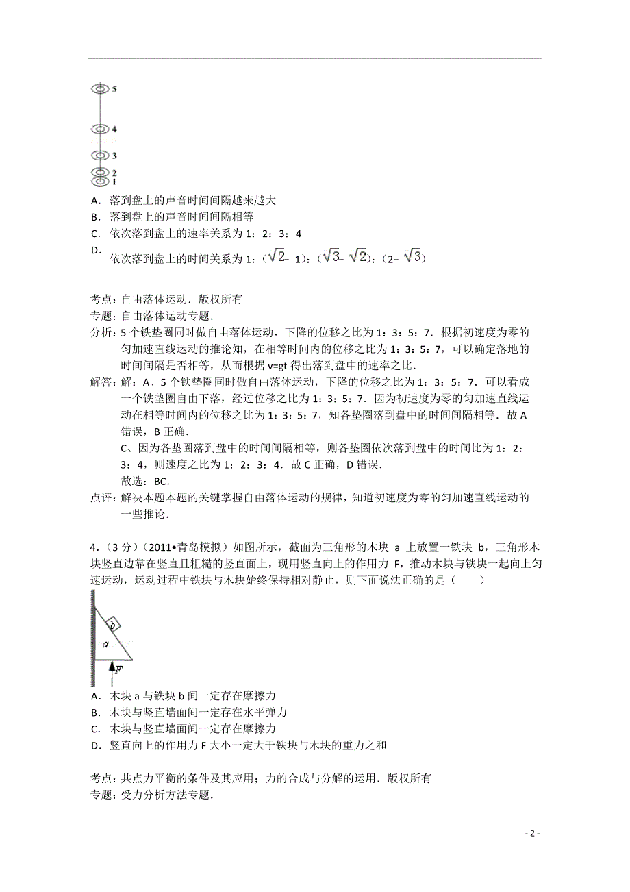 天津市津南区咸水沽一中2014届高三物理上学期月考试题（二）（含解析）_第2页