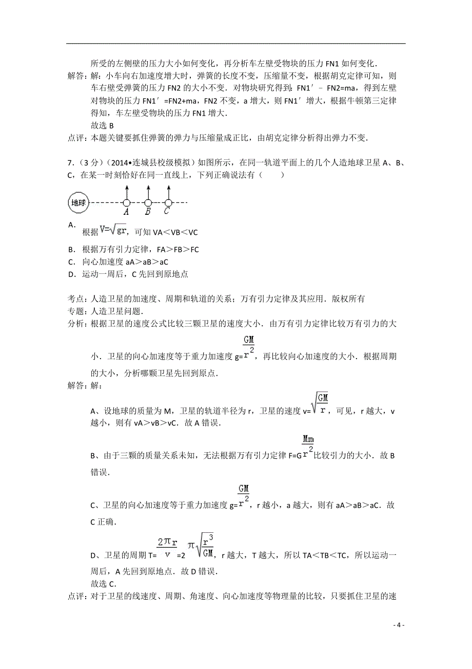 天津市津南区咸水沽一中2014届高三物理上学期月考试题（二）（含解析）_第4页