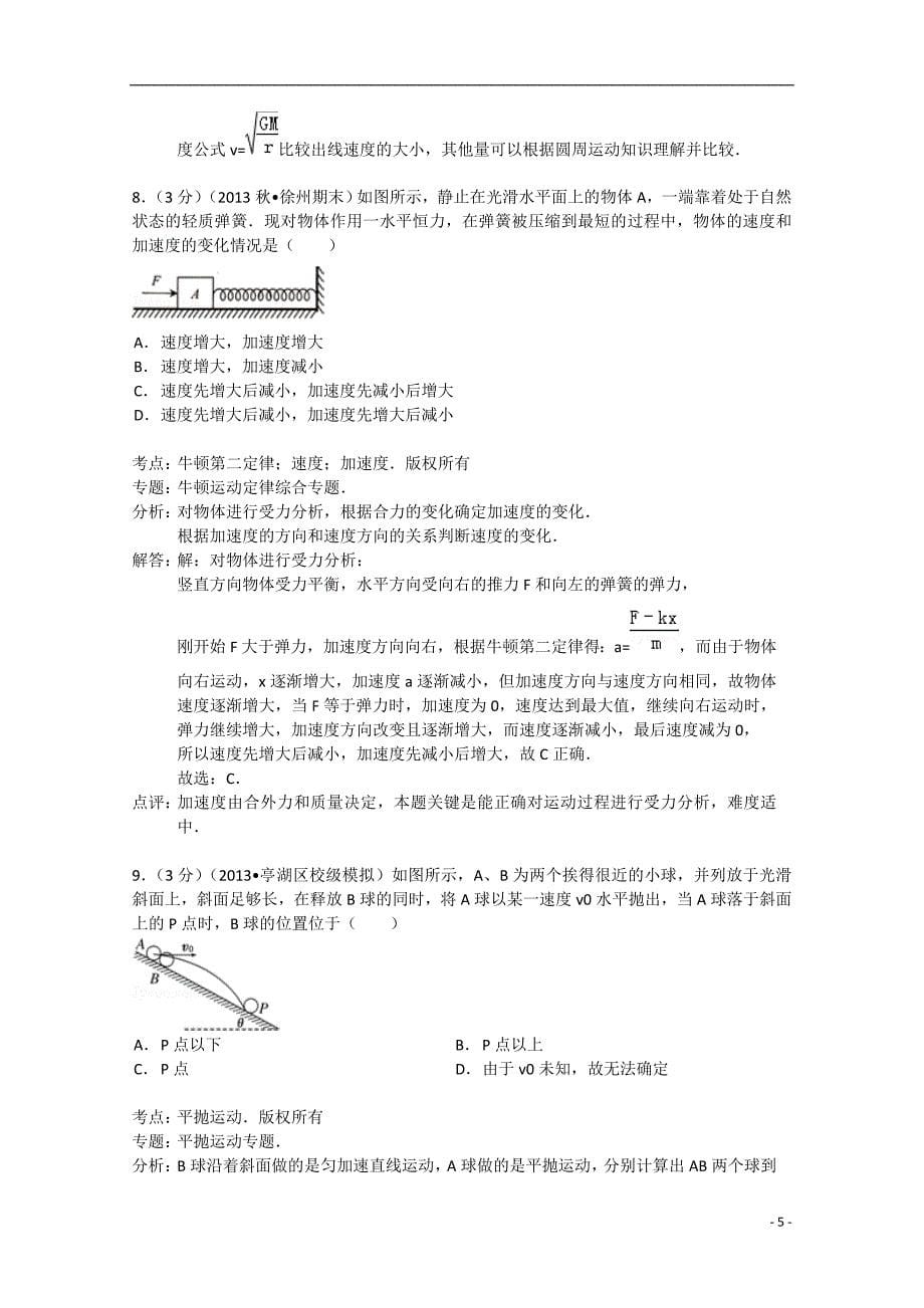 天津市津南区咸水沽一中2014届高三物理上学期月考试题（二）（含解析）_第5页