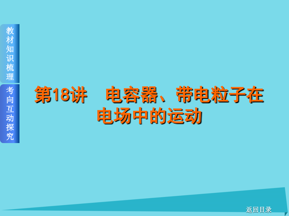 高考复习（全国卷地区专用）2018届高考物理一轮复习 第6单元 静电场 第18讲 电容器、带电粒子在电场中的运动课件 新人教版_第1页