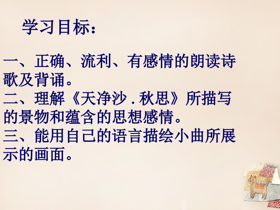 甘肃省七年级语文上册 2.4《天净沙秋思》课件 北师大版_第2页