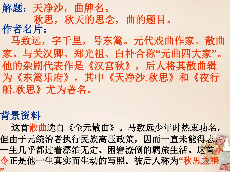 甘肃省七年级语文上册 2.4《天净沙秋思》课件 北师大版_第3页