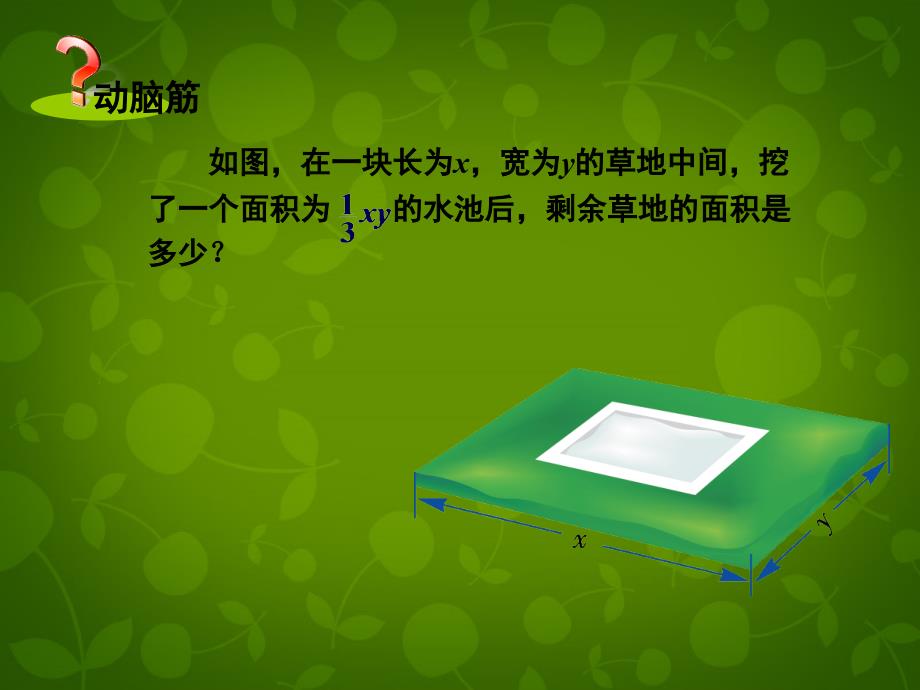 湖南省娄底市新化县桑梓镇中心学校七年级数学上册 2.5 整式的加法和减法课件1 （新版）湘教版_第2页