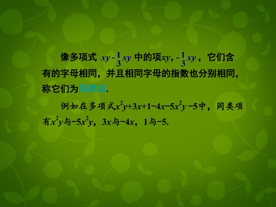 湖南省娄底市新化县桑梓镇中心学校七年级数学上册 2.5 整式的加法和减法课件1 （新版）湘教版_第3页