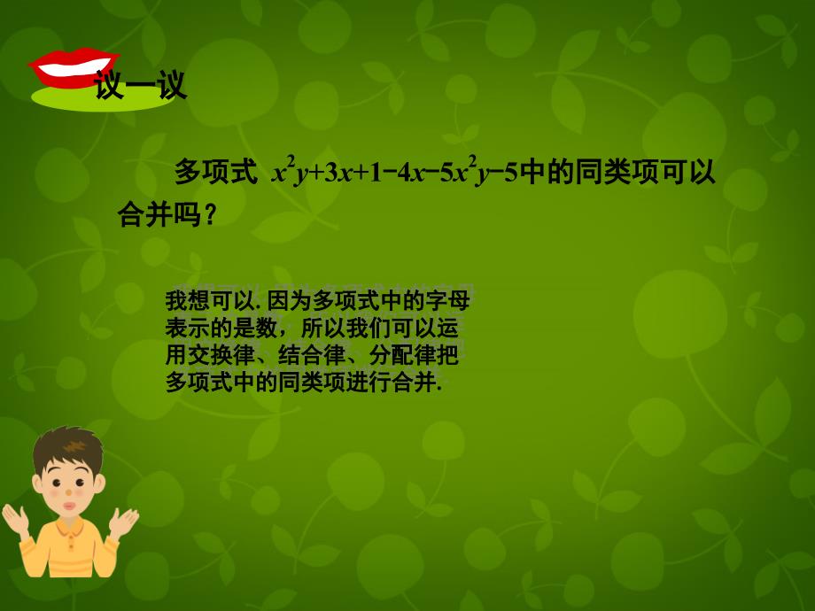 湖南省娄底市新化县桑梓镇中心学校七年级数学上册 2.5 整式的加法和减法课件1 （新版）湘教版_第4页