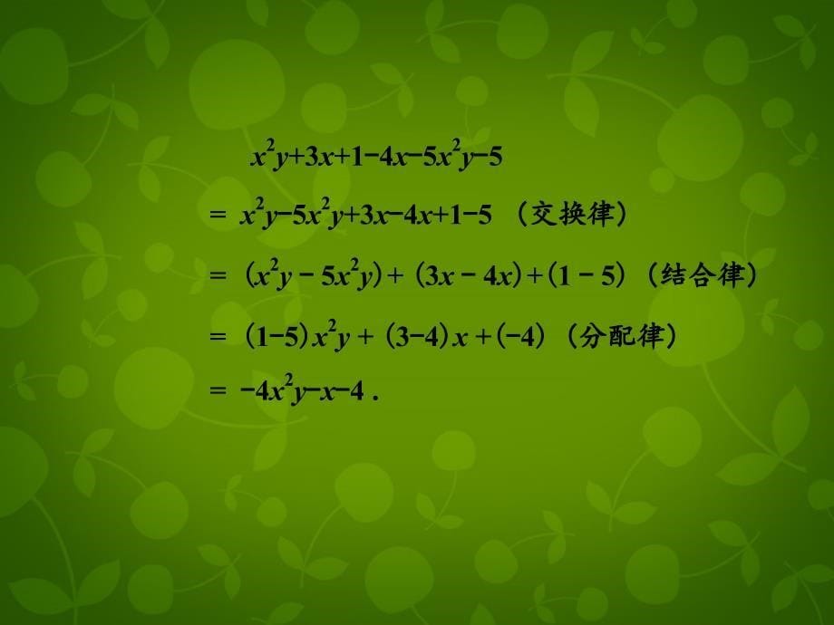 湖南省娄底市新化县桑梓镇中心学校七年级数学上册 2.5 整式的加法和减法课件1 （新版）湘教版_第5页