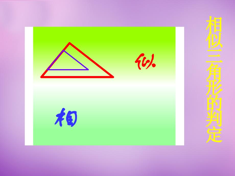 广东省惠东县教育教学研究室九年级数学下册 27.2.1 相似三角形的判定课件3 新人教版_第2页