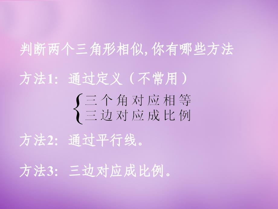 广东省惠东县教育教学研究室九年级数学下册 27.2.1 相似三角形的判定课件3 新人教版_第3页