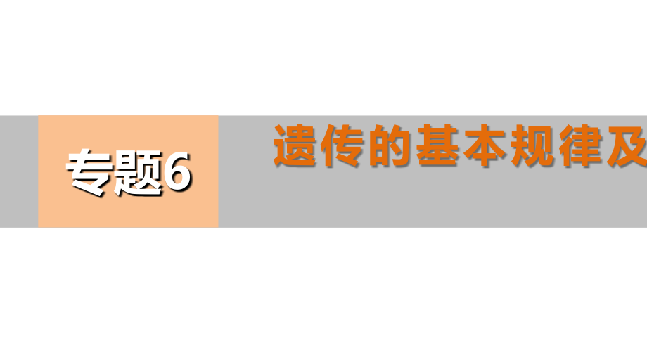 （江苏专用）2018届高考生物 考前三个月 知识专题强化练6 遗传的基本规律及伴性遗传课件 理_第1页