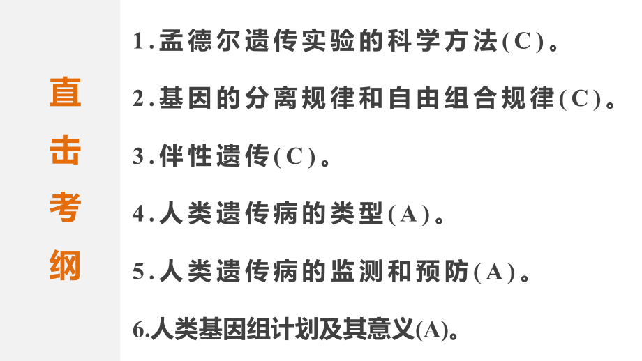 （江苏专用）2018届高考生物 考前三个月 知识专题强化练6 遗传的基本规律及伴性遗传课件 理_第2页