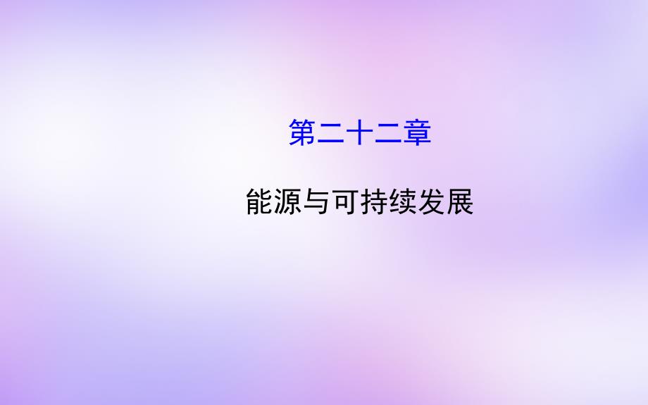 山东省邹平县实验中学九年级物理 22 能源与可持续发展课件_第1页