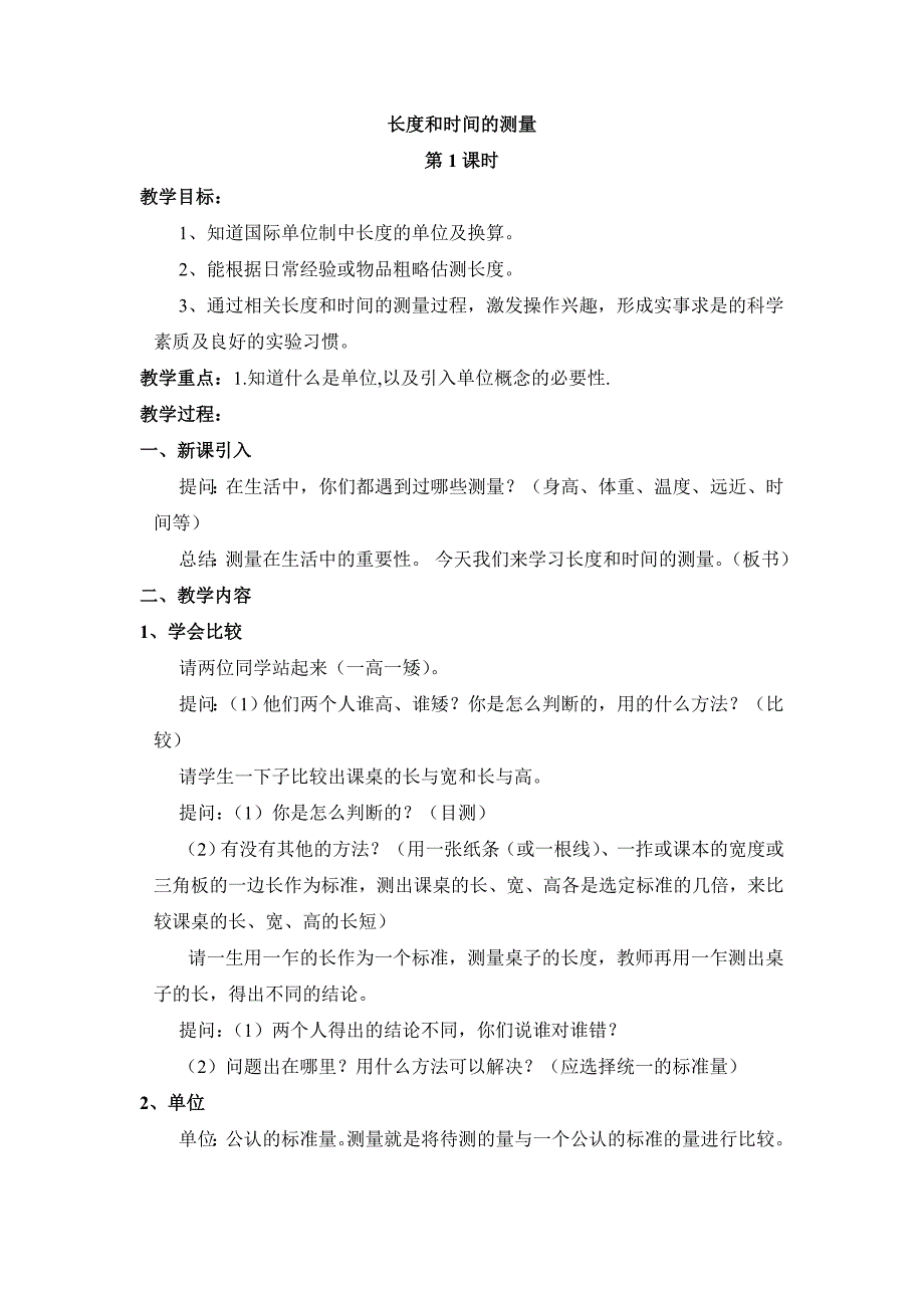 5.1长度和时间的测量 第1课时 教案（苏科版八年级上）.doc_第1页