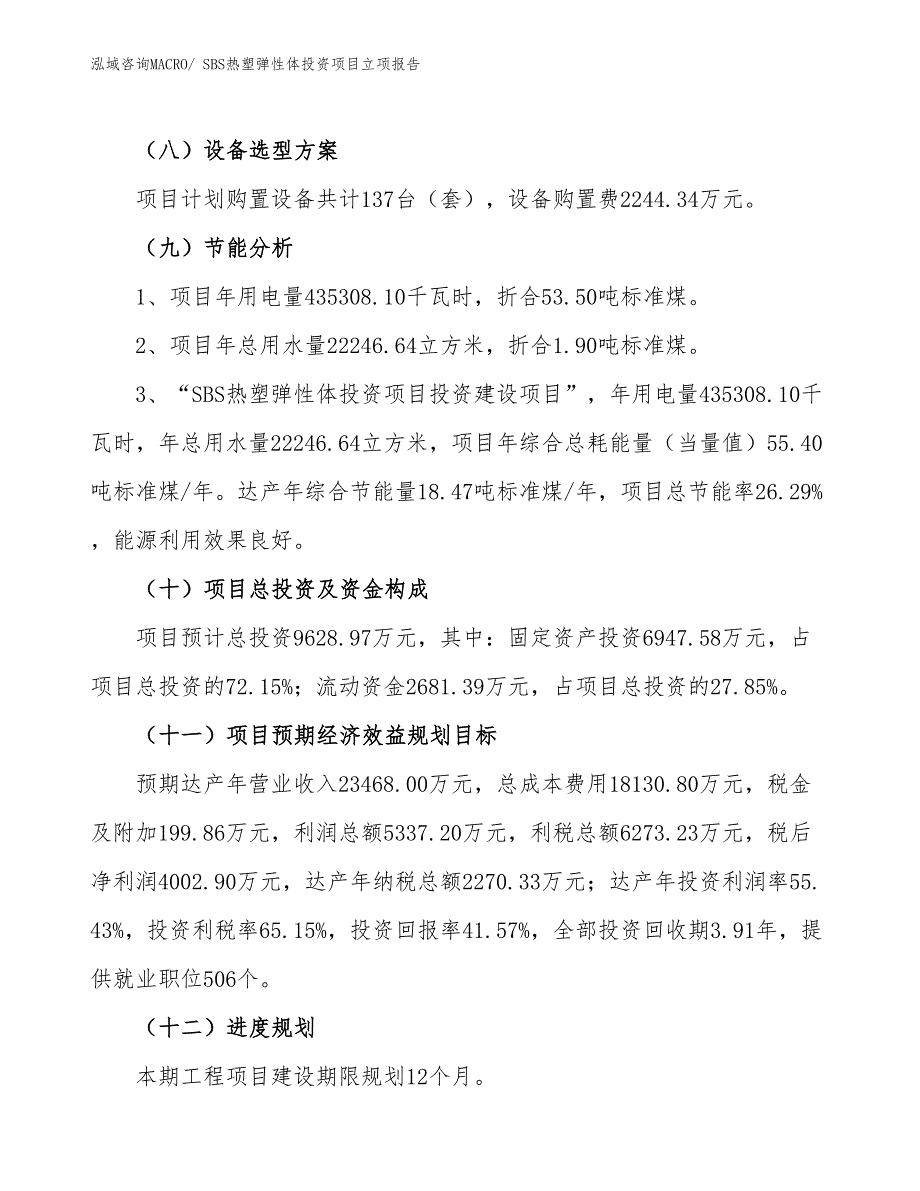 SBS热塑弹性体投资项目立项报告_第3页