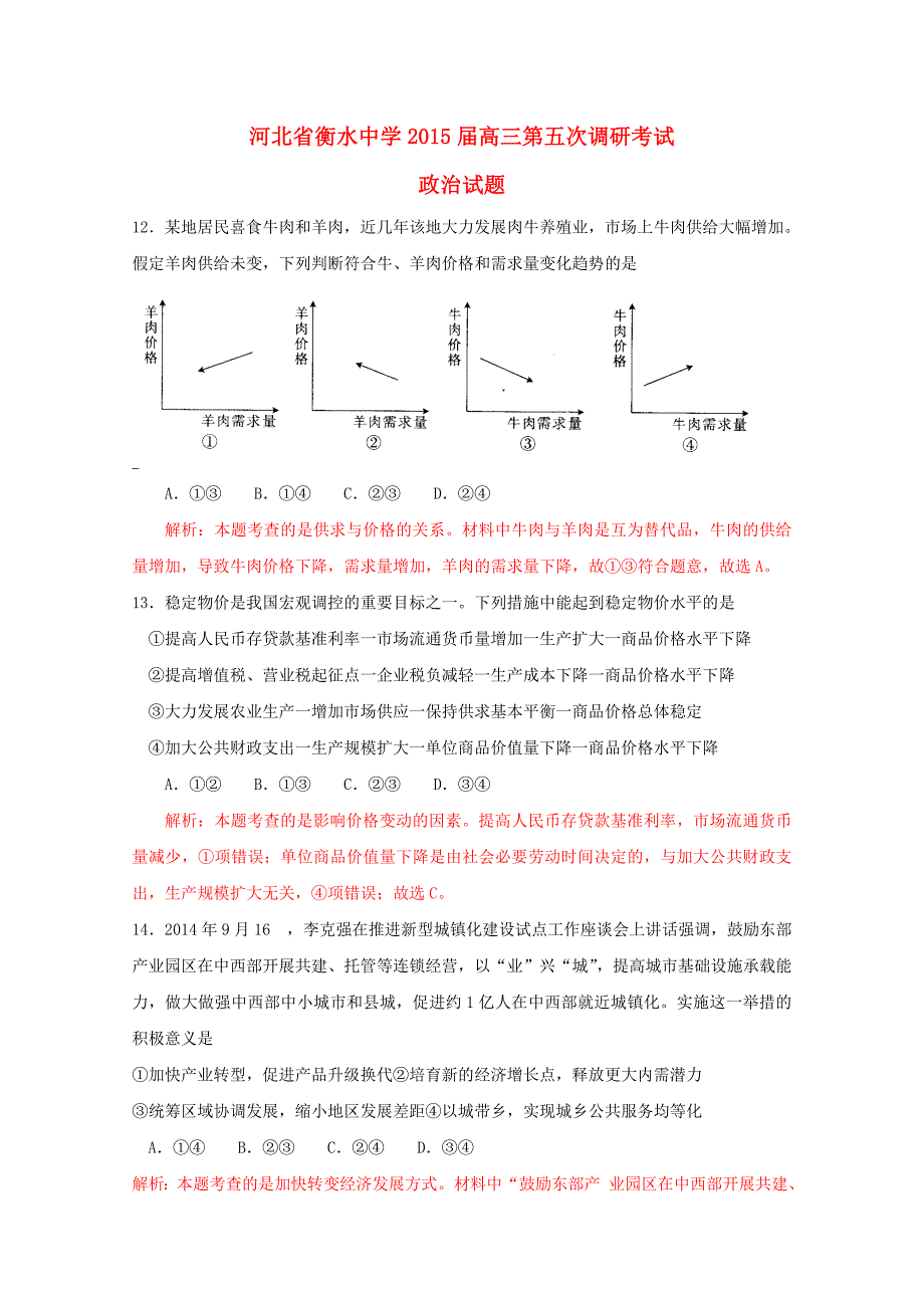 河北省衡水中学2015届高三政治第五次调研考试试题（含解析）_第1页