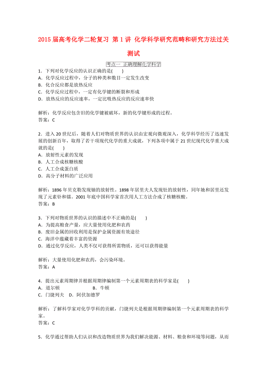 2015届高考化学二轮复习 第1讲 化学科学研究范畴和研究方法过关测试_第1页