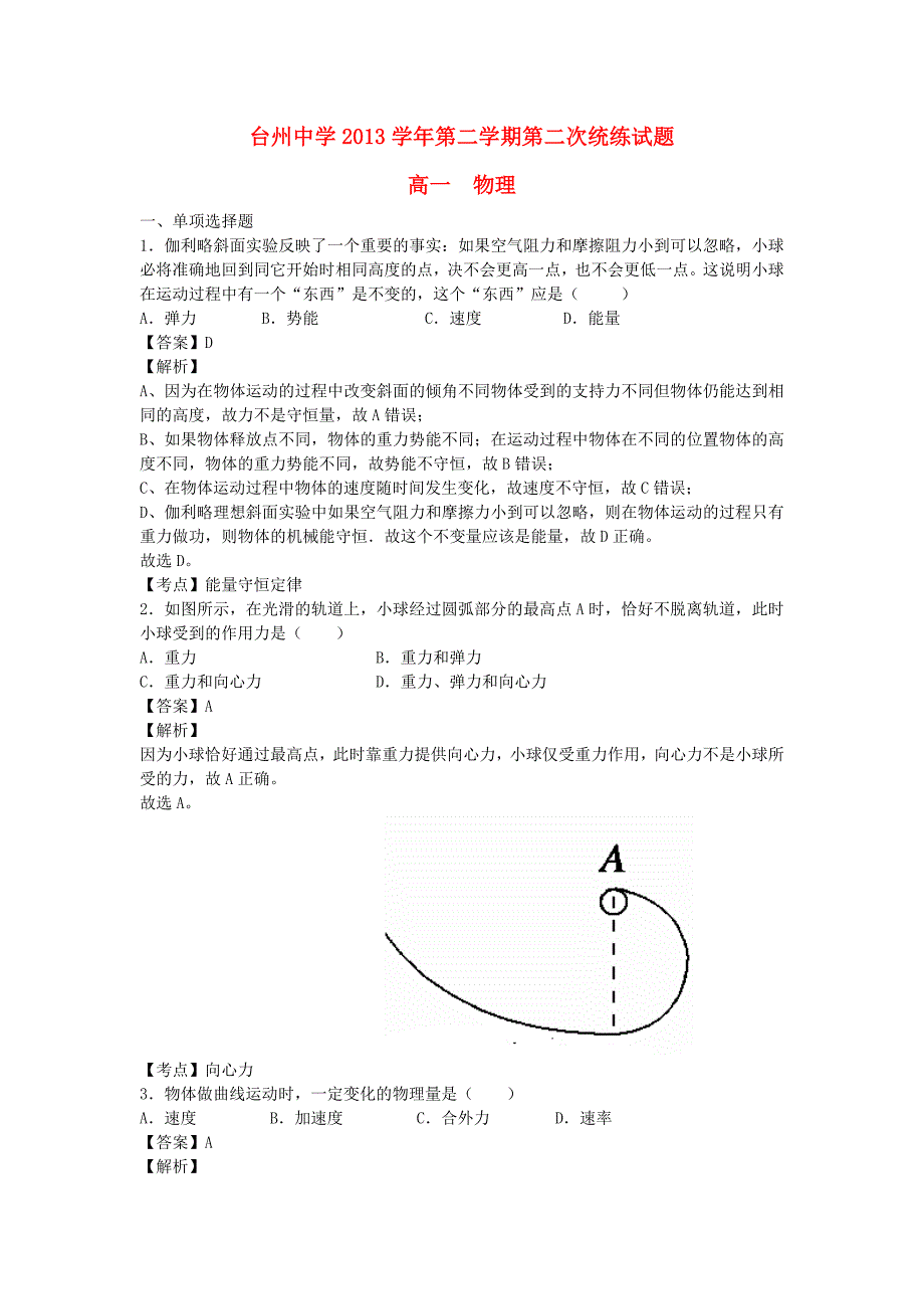 浙江省2013-2014学年高一物理下学期第二次统练试卷（含解析）新人教版_第1页