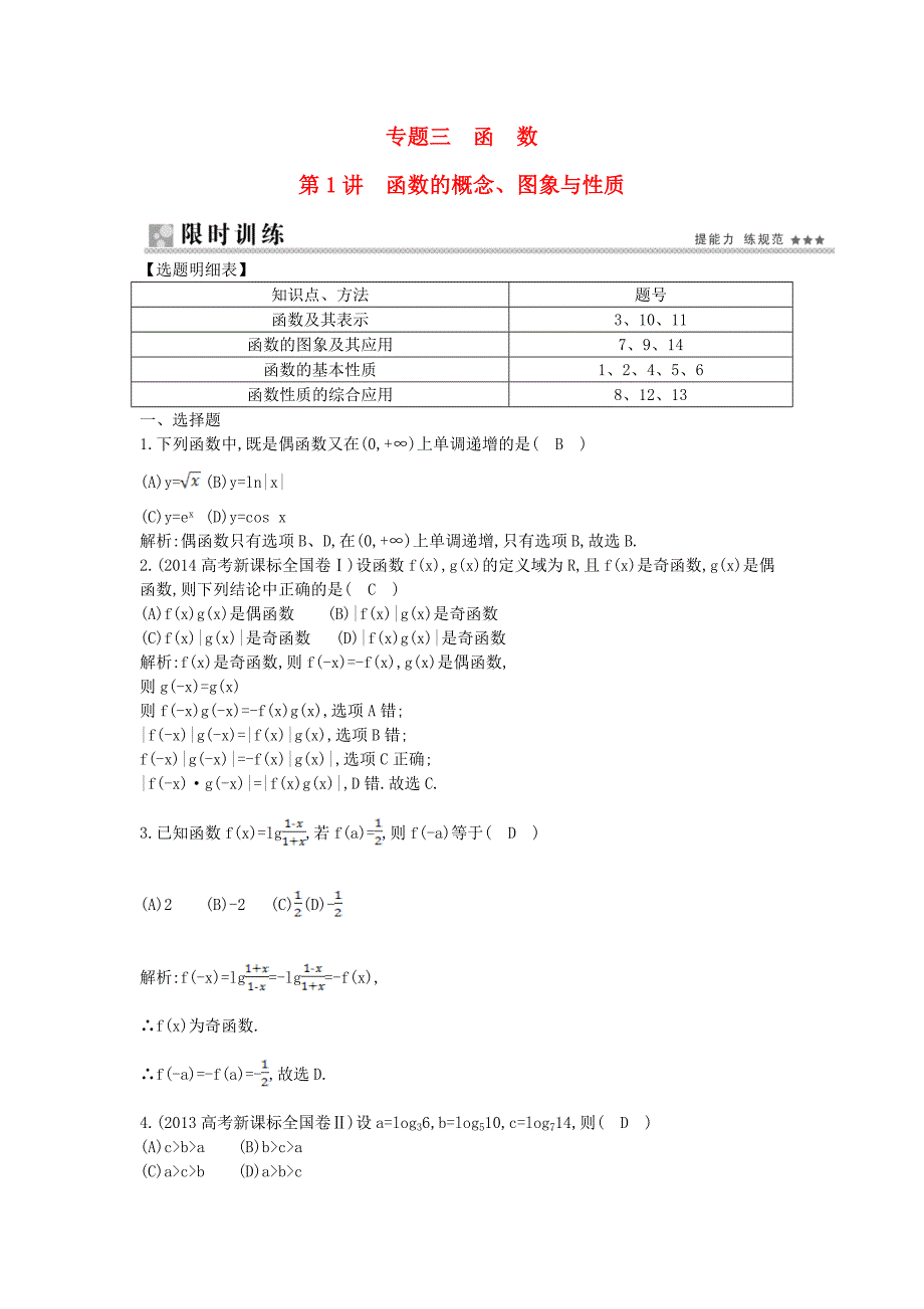 2015届高考数学二轮复习 高校信息化课堂 专题三 函数 第1讲 函数的概念、图象与性质 文_第1页