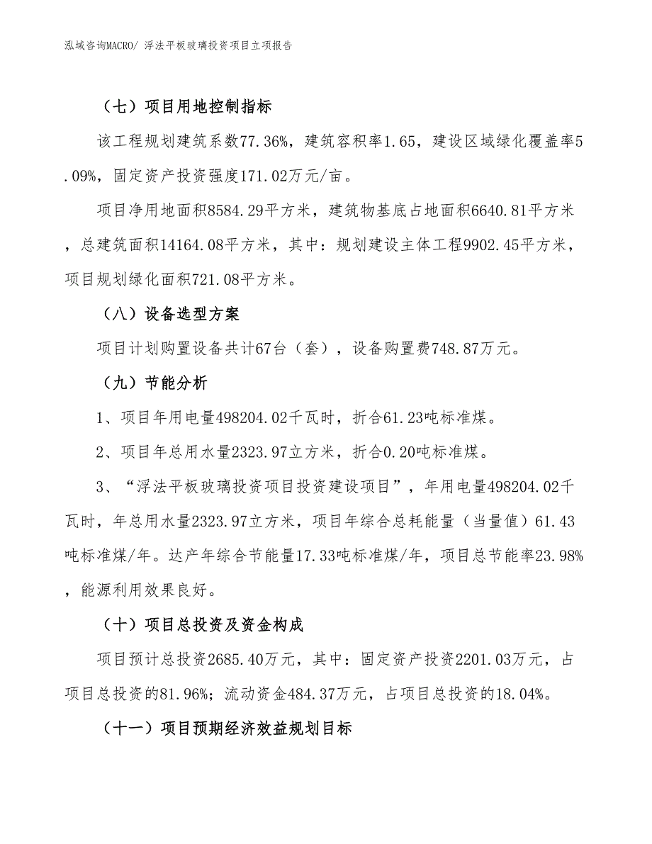 浮法平板玻璃投资项目立项报告_第3页